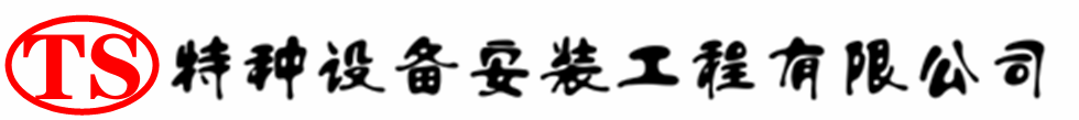 冷水滩压力容器安装公司_冷水滩压力管道安装_冷水滩储气罐安装告知厂家